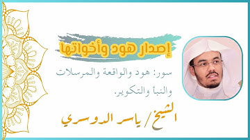 (إصدار هود وأخواتها) سور: هود والواقعة والمرسلات والنبأ والتكوير بتلاوة الشيخ ياسر الدوسري