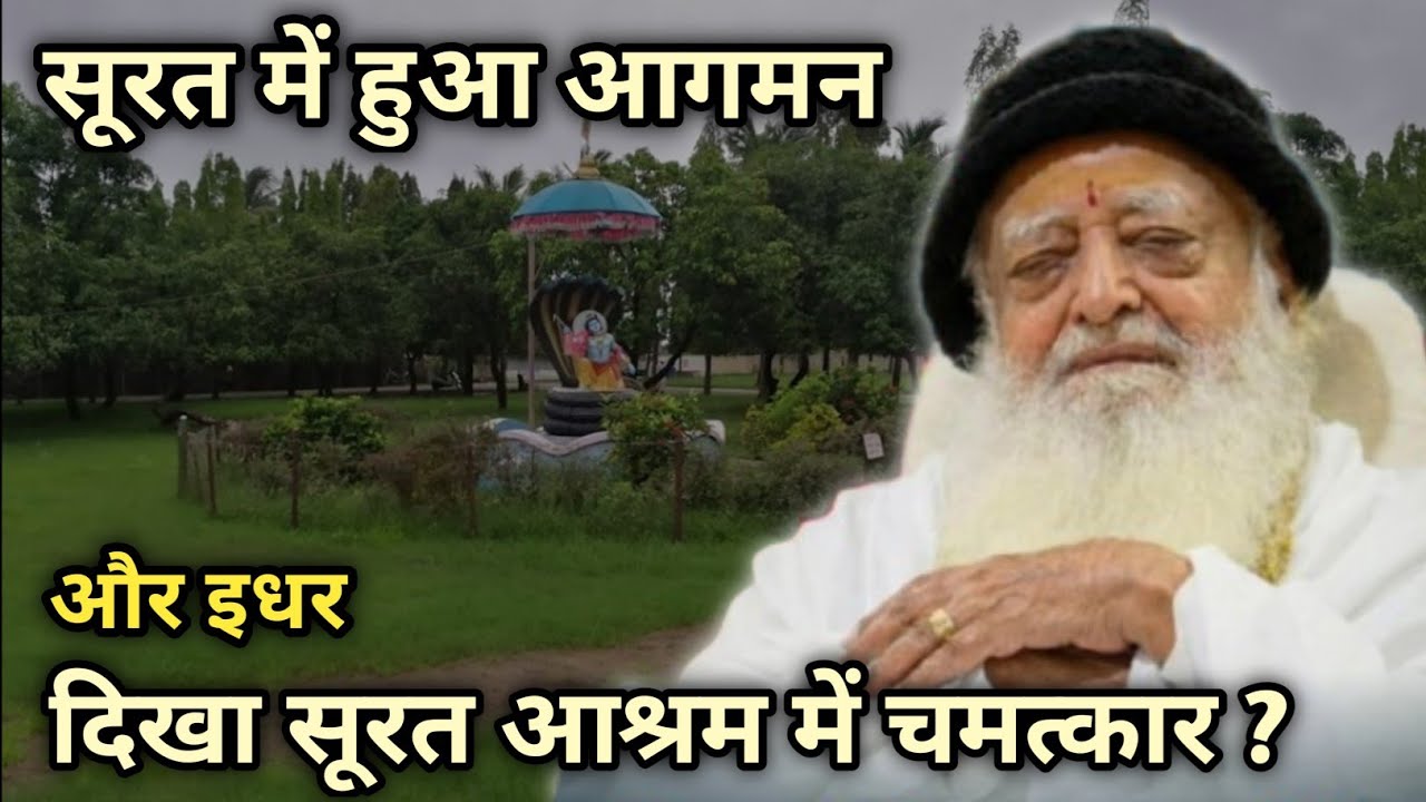 सूरत में हुआ आगमन और इधर दिखा सूरत आश्रम में चमत्कार?