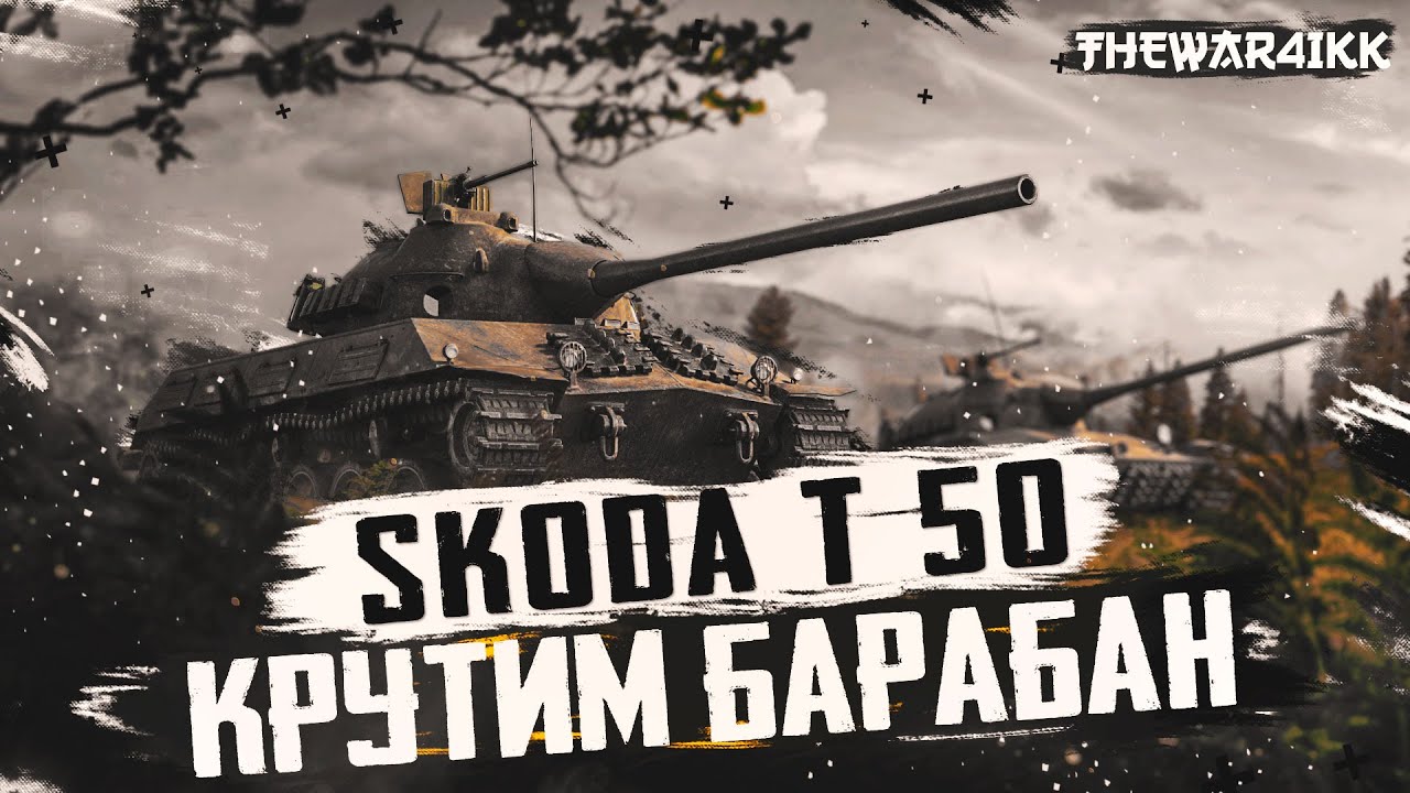 Шкода т50 экипаж