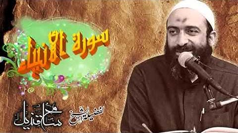 سورة الأنبياء لفضيلة الشيخ: سامح قنديل
