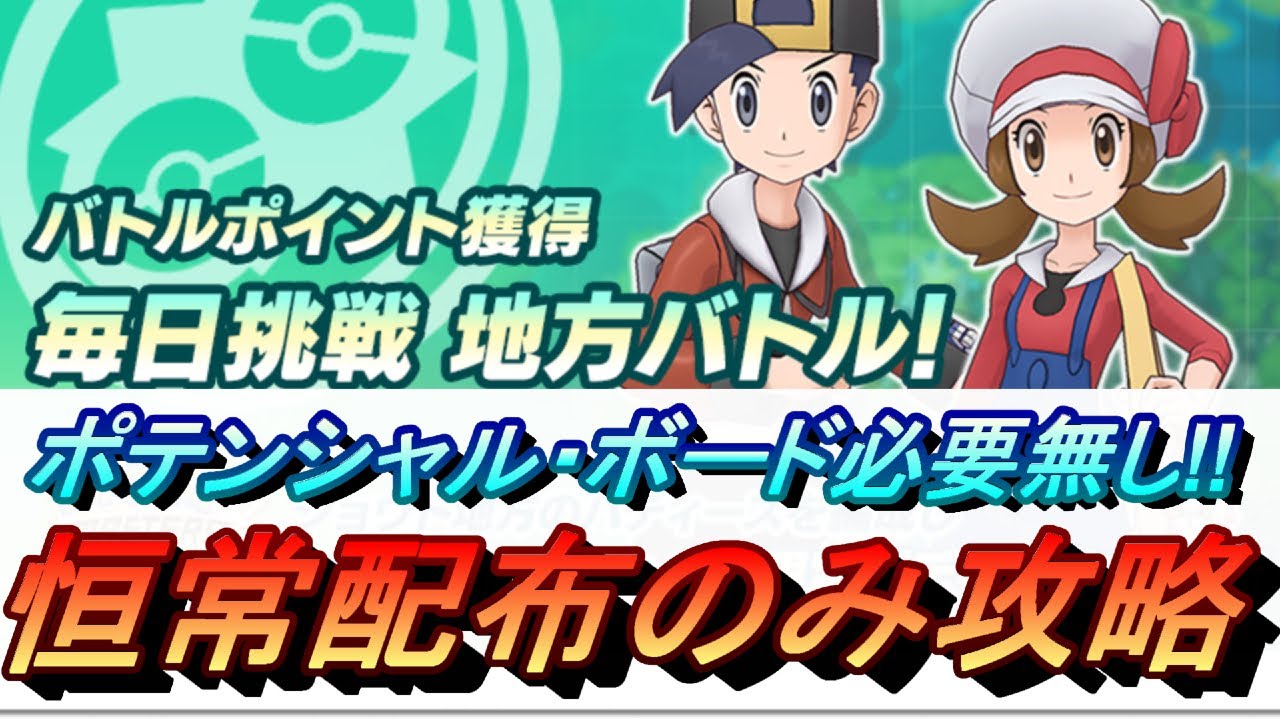 ポケマスex Bp獲得イベント 毎日挑戦 地方バトル ジョウト編を恒常配付のみで攻略 初心者 無課金者 復帰者向け編成 ポケモンマスターズ Youtube