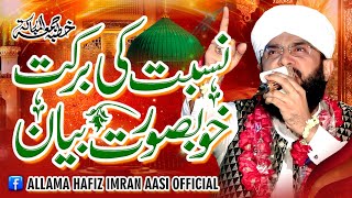 Nisbat Ki Barkat Imran Aasi Bayan 2024/By Hafiz Imran Aasi Official 1 20/4/2024