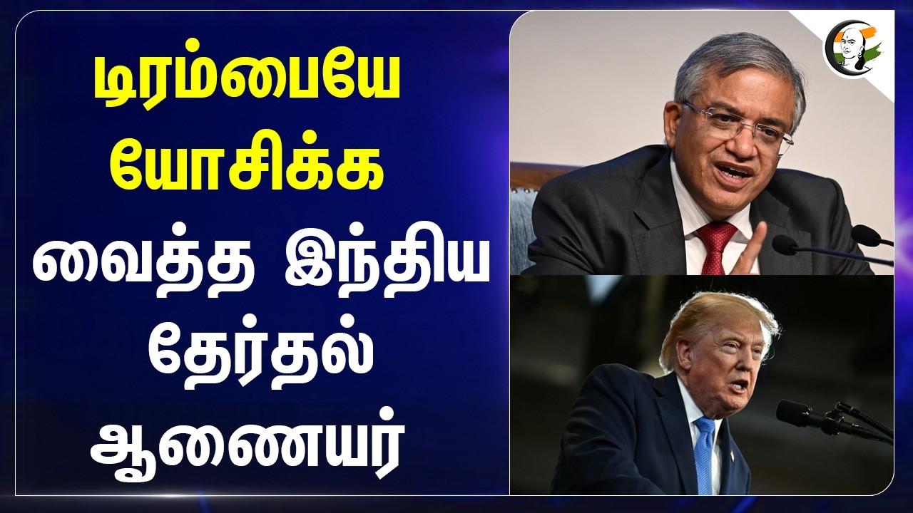 ⁣Trumpயே யோசிக்க வைத்த Indian Election Commissioner | USA | Gyanesh Kumar | Elections