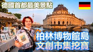德國柏林博物館島 文創藝術市場挖寶 賺到人生第一桶金? 德國首都最美景點｜柏林大教堂聽臺灣北藝大樂團音樂會 滿滿台灣味 Feat. 蘇顯達 黃稚尹 谷瑞生大使【Alvis的日常 79】EP.284 screenshot 3