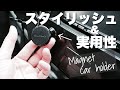 【車載ホルダー】マグネット式のスマホ車載ホルダーが便利過ぎる！デザイン＆利便性のハイブリッドアイテム《CASEKOO》