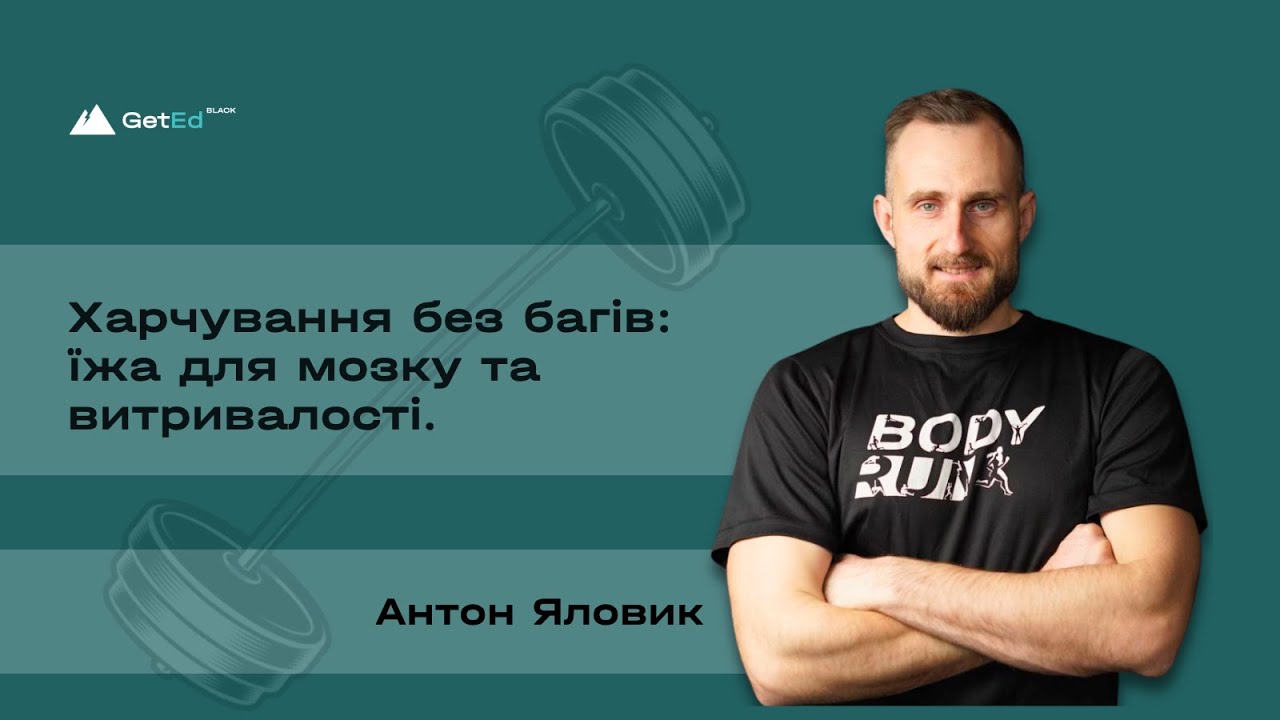 Зустріч №28. Харчування без багів: їжа для мозку та витривалості. Виступ Антона Яловика