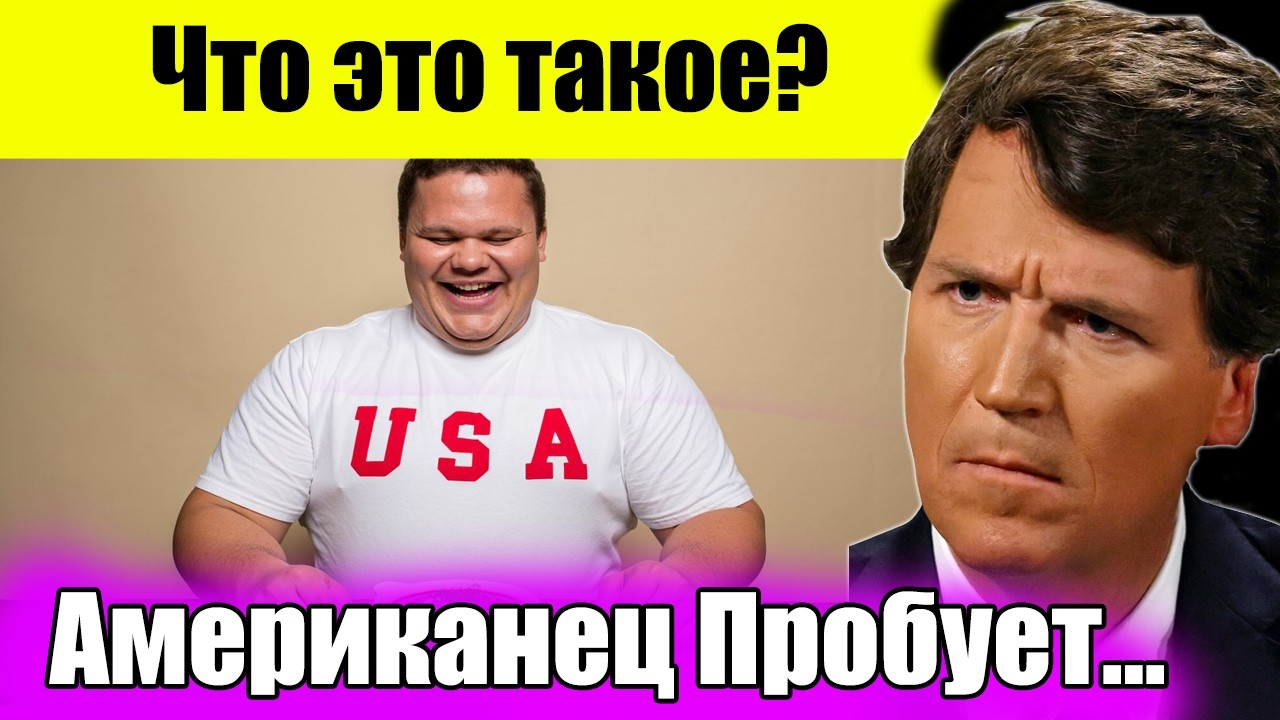 Американец СМЕЯЛСЯ над борщем, а потом....