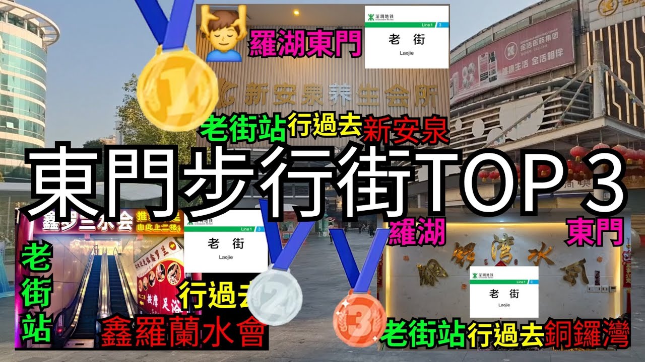 【港式按摩】東門步行街TOP3(銅鑼灣水會,鑫羅蘭水會,新安泉水會)｜東門老街｜深圳羅湖｜深圳好去處｜24小時