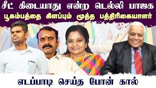 சீட் கிடையாது என்ற டெல்லி பாஜக • எடப்பாடி செய்த போன் கால் • RAJAGOPALAN • PGURUSTAMIL