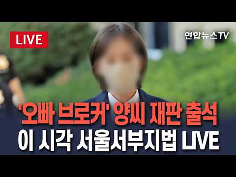 [생중계] 김승원 신약 로비 의혹 브로커 양 모 씨 재판 출석…신변보호 요청｜이 시각 서울서부지방법원 LIVE