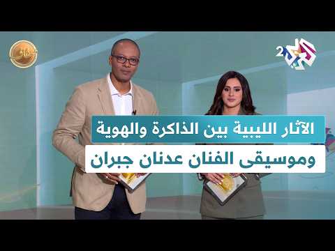 الآثار الليبية بين الذاكرة والهوية وموسيقى النيو كلاسيك للفنان عدنان جبران  ضفاف