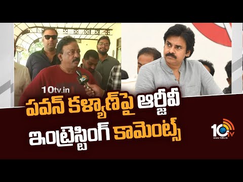 పవన్ కళ్యాణ్‌పై ఆర్జీవీ ఇంట్రెస్టింగ్ కామెంట్స్ | Director RGV Interesting Comments On Pawan Kalyan