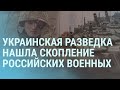 Украинская разведка нашла российских военных. Путин увидел угрозу беспилотников | УТРО | 3.11.21