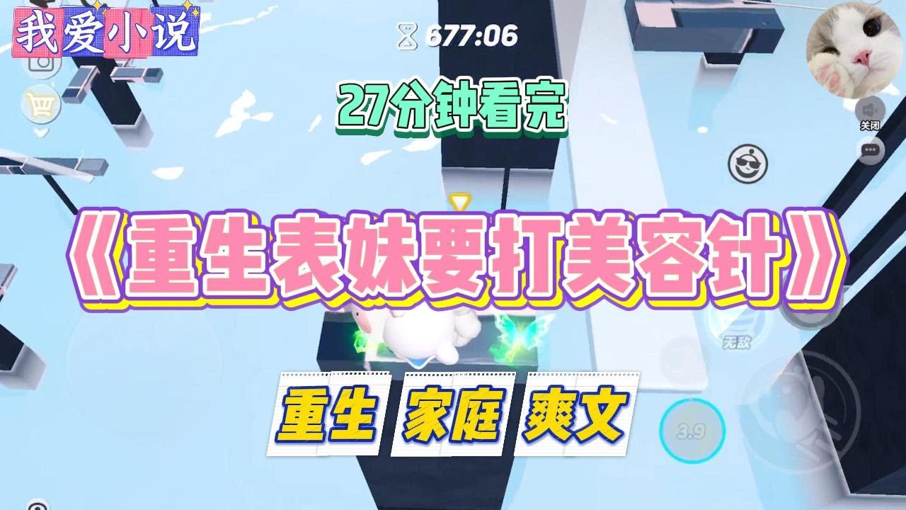 《重生表妹要打美容针》表妹是娱乐圈十八线女星，沉迷于整容打针。我劝她别打，说这会透支青春，容易产生一系列后遗症。#小说 #小说推荐 #故事 #爽文 #大女主 #重生 #复仇