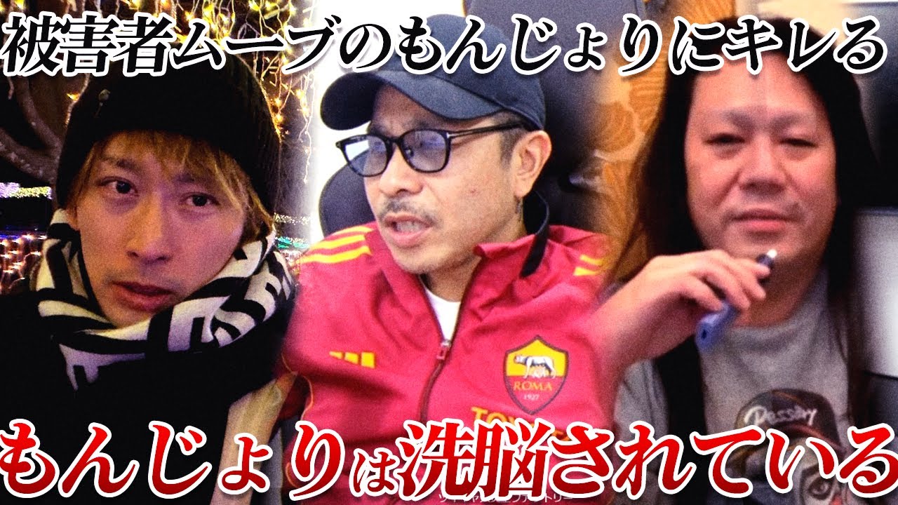 【激怒】TJガチギレ！もんじょりはソクソに洗脳されている...【もんじょり逃亡】