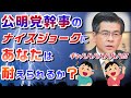 022/09/08【公明党幹事長の「ナイスジョーク」に、あたなは耐えられるか！？ 】【 日本最大のギャグ来ました。（笑）】