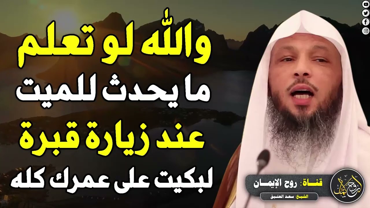 ستبكي على عمرك كله لو علمت ما يحدث للميت عند زيارة قبرة .. الشيخ سعد العتيق