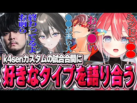 【終わってる】k4senカスタムの試合合間に好きな人のタイプを語り合う!【切り抜き/leagueoflegends/藍坂しう/すぺしゃりて】