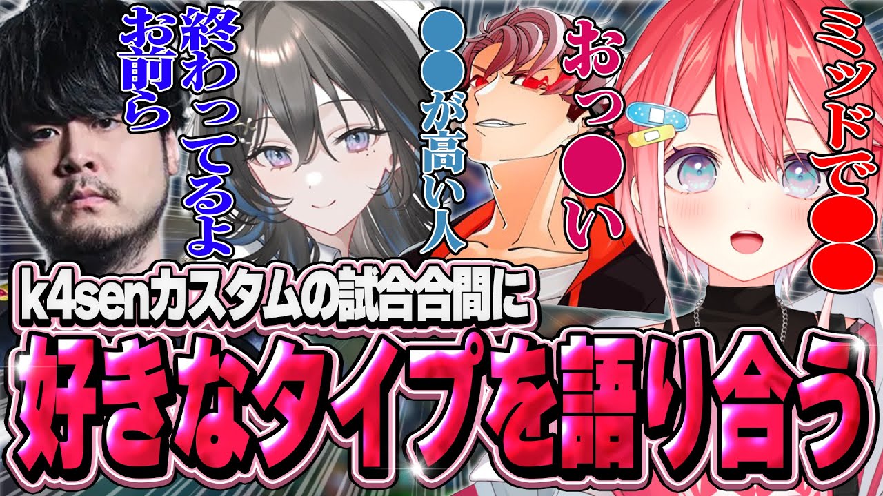【終わってる】k4senカスタムの試合合間に好きな人のタイプを語り合う!【切り抜き/leagueoflegends/藍坂しう/すぺしゃりて】