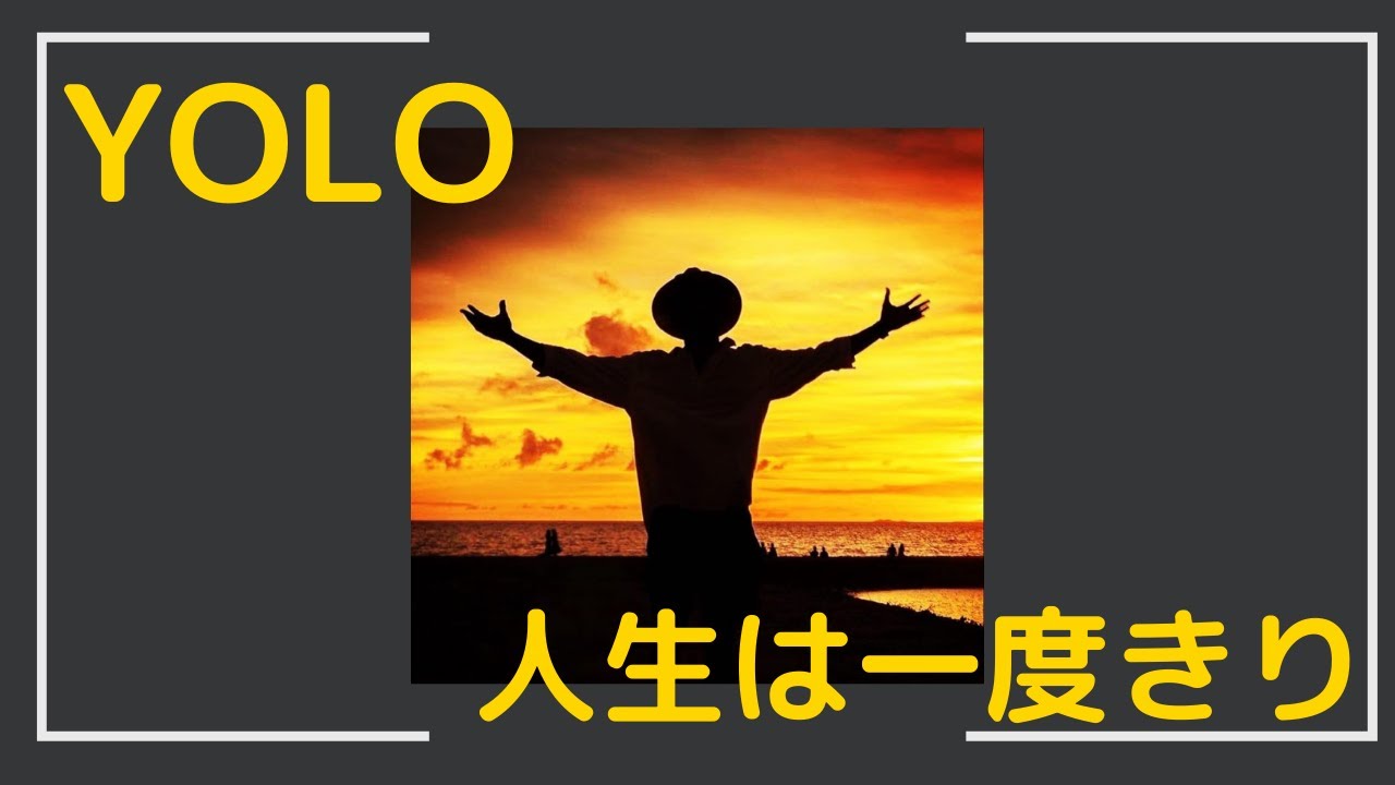 Yolo 知ってる 人生は一度きりなんだよ Youtube