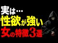 【見れば分かる!】性欲が強い女性の特徴3選【恋愛心理学】