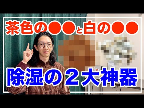 体の除湿の２大神器とは！注意点も紹介するよ【漢方養生指導士が教える】