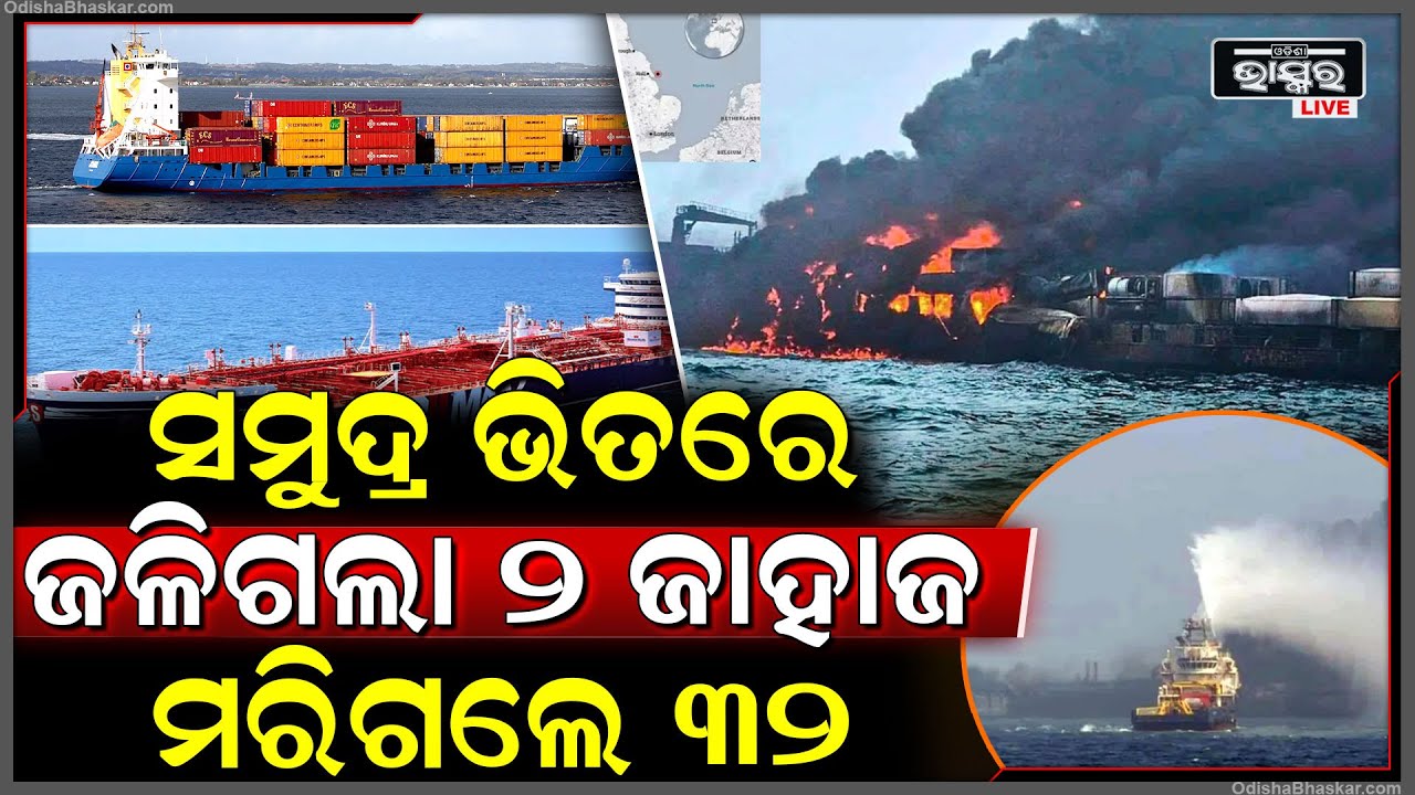 ମଝି ସାଗରରେ ଜଳିଗଲା ଦୁଇଟି ସିପ୍ । ଭିତରୁ ଶୁଭିଲା ଚିତ୍କାର । ନିଆଁ ଲାଗିବା ପରେ ଦୌଡିଲେ ସମସ୍ତେ ।