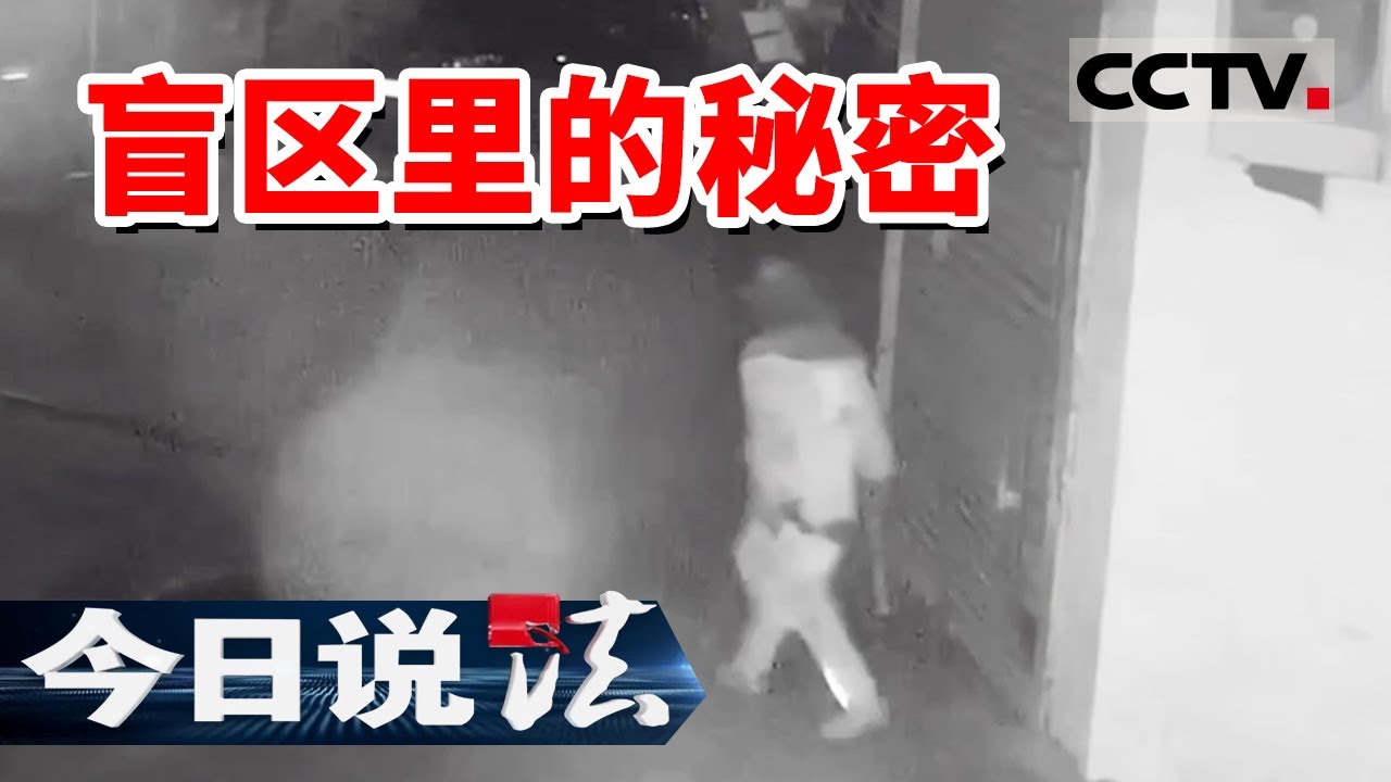 《今日说法》山东一男子摸黑盗窃5000克黄金！盲区里的8分钟 究竟发生了什么？20240911 | CCTV今日说法官方频道