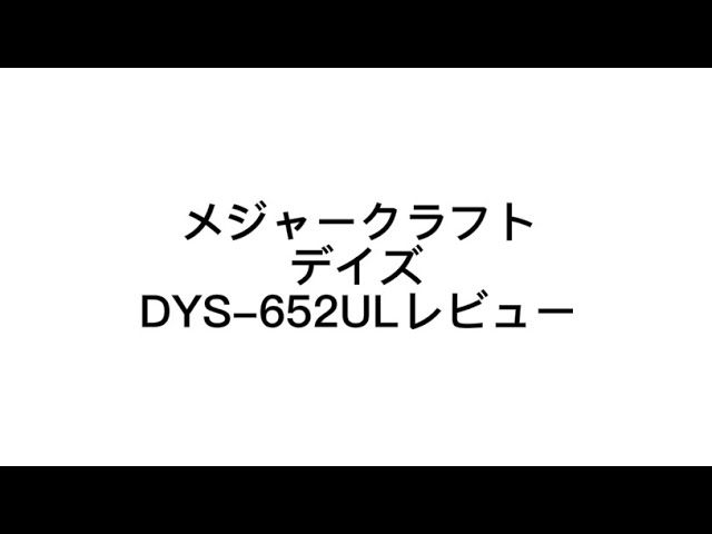 メジャークラフト　DYC-692MH 最高 のアウトドア、釣り、旅行用品 - メジャークラフト DAYSベイト2