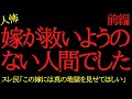 【2chヒトコワ】嫁が救いようのない人間でした...2ch怖いスレ【前編】
