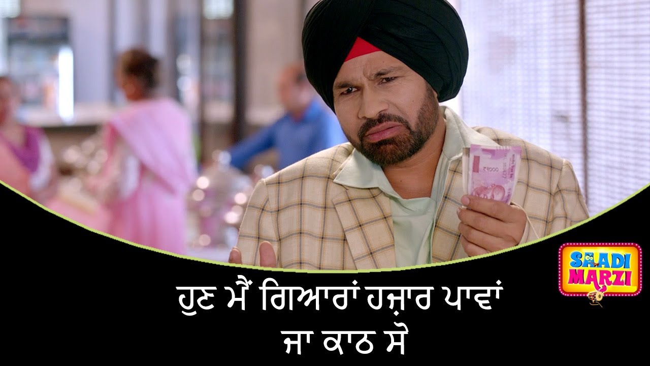 ਹੁਣ ਮੈਂ ਗਿਆਰਾਂ ਹਜ਼ਾਰ ਪਾਵਾਂ ਜਾ ਕਾਠ ਸੋ | Saadi Marzi | Ohri Productons | Latest Punjabi Movie Scene