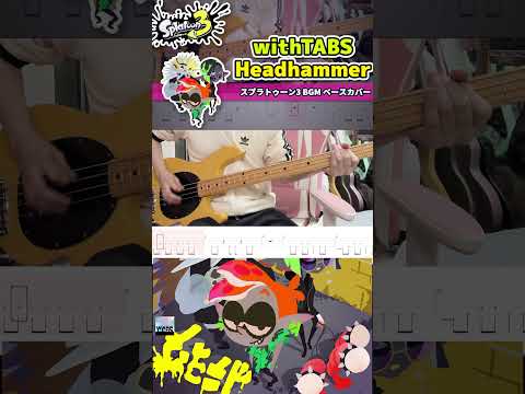 スプラトゥーン3 BGM Headhammer / C-side - Splatoon3 / Bass Cover withTABS  #tabs #弾いてみた #splatoon #bass