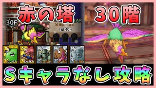 【ドラクエタクト】赤の塔30階攻略！Sキャラなし編成【DQT/ドラゴンクエストタクト】