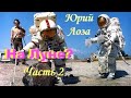 Американцы не были на Луне – часть 2. Юрий Лоза "Поговорим" -25