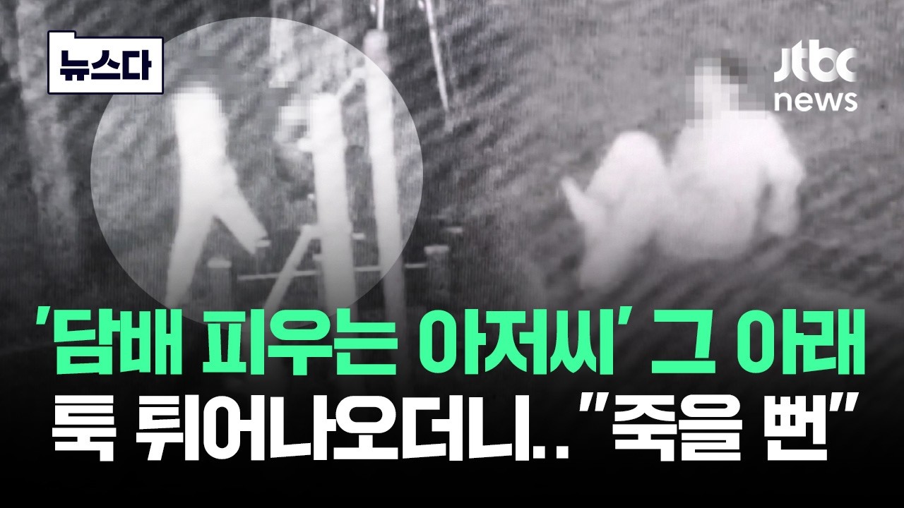 '담배 피우는 아저씨' 그 아래서 툭 튀어나오더니.."죽을 뻔" #뉴스다 / JTBC News