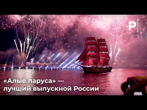 «Алые паруса» —