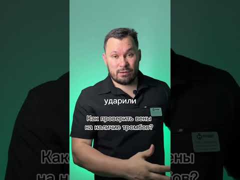 Как проверить вены на наличие тромбов?🧐 #варикоз #эвлк #врач#лечениеварикоза#рекомендации#флеболог
