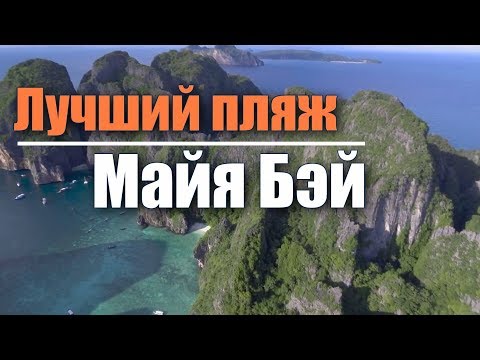 Лучший Пляж Майя