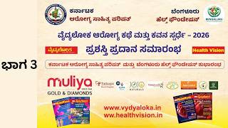 Award Function - Part 3  Vydyaloka Arogya Kathe Kavana Sparde 2026  #vydyaloka #healthvision