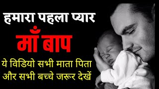 अपने माता पिता को कभी मत रुलाना | Motivational speech | respect your parents | Sant Harish