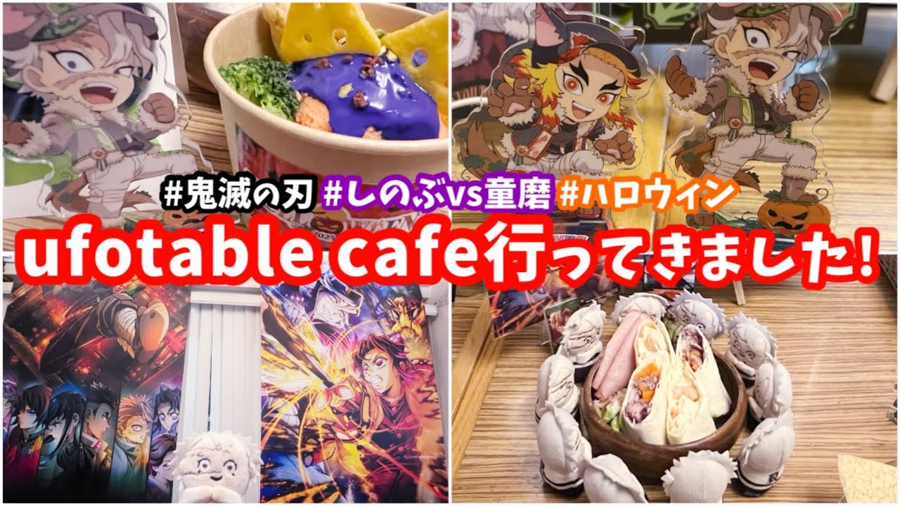 【鬼滅の刃】混ぜるな危険？wwwハロウィン実弥好きだし、胡蝶姉妹は泣くし、教祖様だし、なんか忙しかったufotable cafe #鬼滅の刃 #不死川実弥 #無限城編 #ufotablecafe 