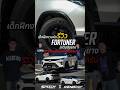 เด็กฝึกงานหัดรีวิว FORTUNER สเต็ปล้อยาง รีวิวแบบนี้พอไหวไหมครับ #SpeedyWheels #aow #MICHELIN