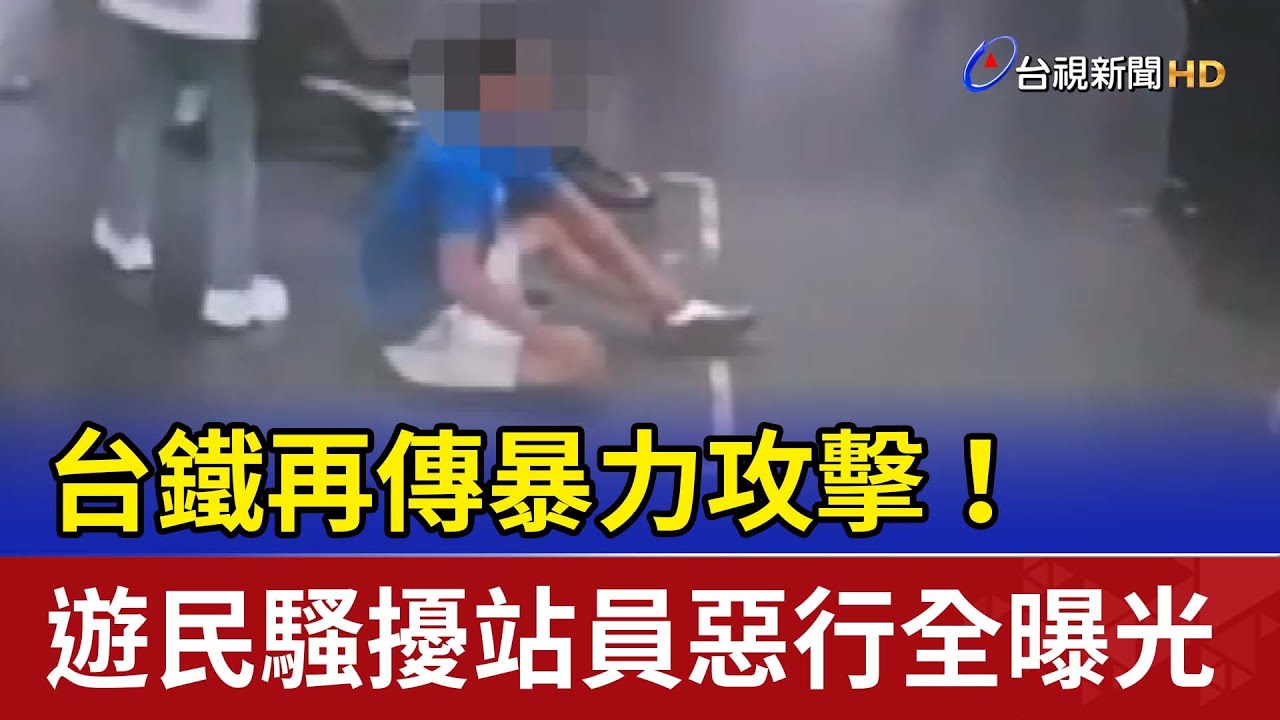 台鐵再傳暴力攻擊！ 遊民騷擾站員惡行全曝光