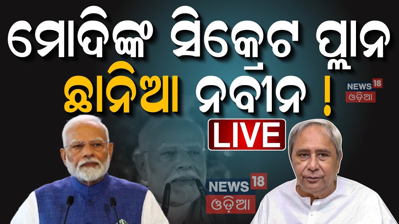 Live: ମୋଦିଙ୍କ ପ୍ଲାନ୍‌, ଛାନିଆ ନବୀନ !PM Modi In Odisha |BJP Party Office |PM Modi Meeting With MLA-MP