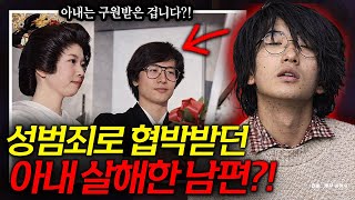 Just saving his wife from a sex offender's threats?! The unprecedented murder of a doctor couple ...