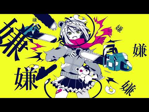 【がなり、巻舌に定評あるやつが】メンタルチェンソー【歌ってみた】