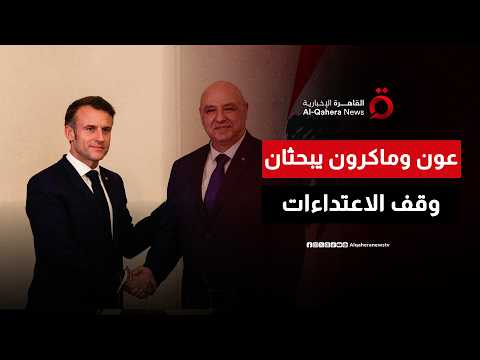 عون وماكرون يبحثان وقف الاعتداءات الإسرائيلية وتعزيز التعاون بين لبنان وفرنسا | منتصف النهار