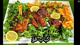 طرز تهیه کباب قؤ، کباب ران گوسفند، بیحد خوشمزه و نرم و ملایم، Lamb kebab recipe Profile