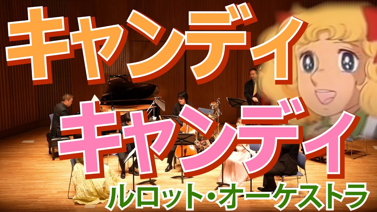 プロ音楽家が全力で「キャンディキャンディ」演奏してみた！ #プロ