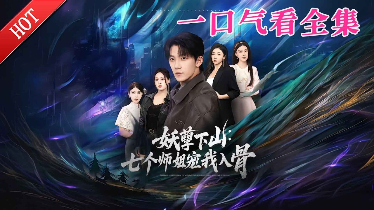 【大結局完整版】《妖孽下山，七个师姐宠我入骨》第1-90全集#都市#总裁#悬疑#逆袭 #复仇#爱情#短剧#玄幻 #drama #shorts #shortvideo #movie #九州快看